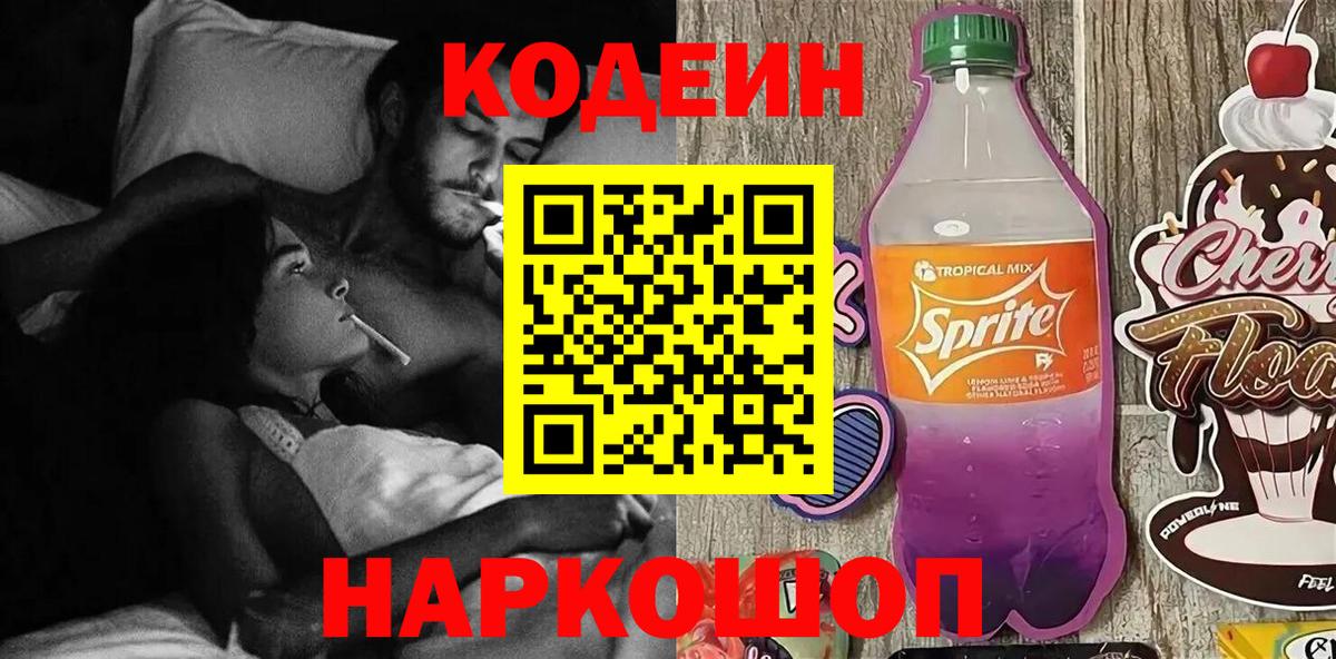 Калач-на-Дону  Кодеин напиток Lean (лин)  Вход с VPN  Кодеиновый сироп Lean Purple Drank 